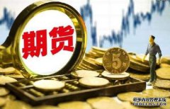 期貨保證金什么樣的情況下會(huì)提高呢？