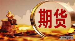 期貨合約的重要要素有哪些？