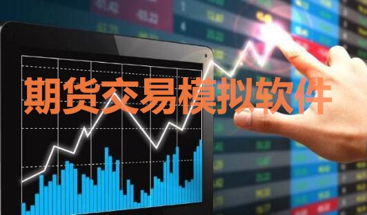 期貨交易模擬軟件中，免費(fèi)交易軟件