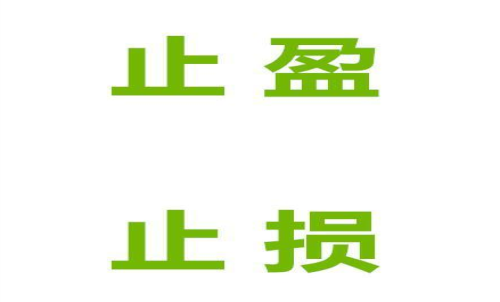 期貨止損止盈什么意思？止損止盈的