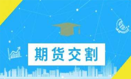 期貨合約到期忘記平倉了怎么辦？