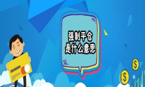 期貨強(qiáng)行平倉(cāng)是什么意思？
