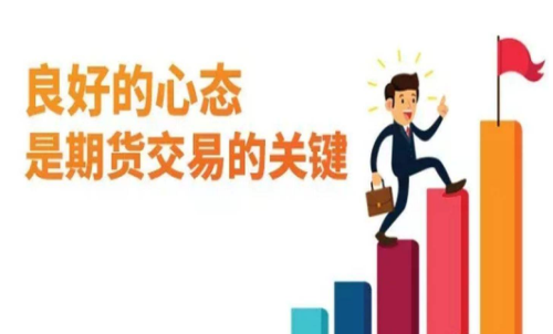 做期貨什么樣的心態(tài)最重要？交易關(guān)
