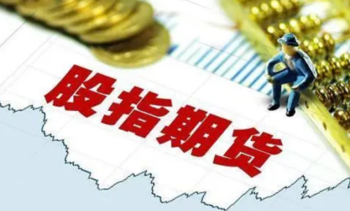 交易一手股指期貨需要多少成本？期