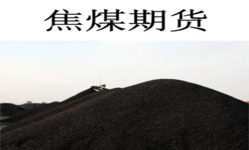 一手焦煤期貨交易成本是多少？期貨