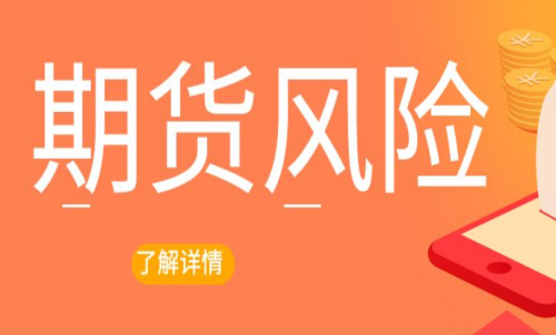 期貨交易出現(xiàn)風(fēng)險(xiǎn)怎么辦？最新解決