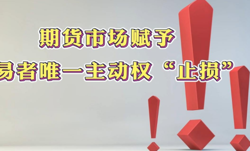 學會在期貨市場中止損，止損的意義