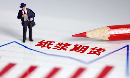 紙漿期貨的交易成本是多少？教你計(jì)