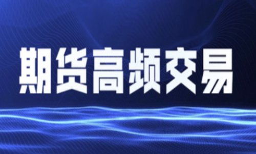 什么是期貨高頻交易？個人投資者能
