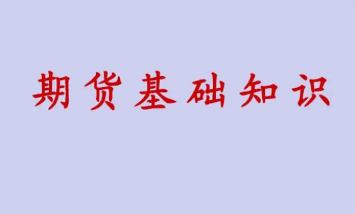 期貨投資好做？期貨基礎(chǔ)知識(shí)介紹